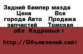 Задний бампер мазда 3 › Цена ­ 2 500 - Все города Авто » Продажа запчастей   . Томская обл.,Кедровый г.